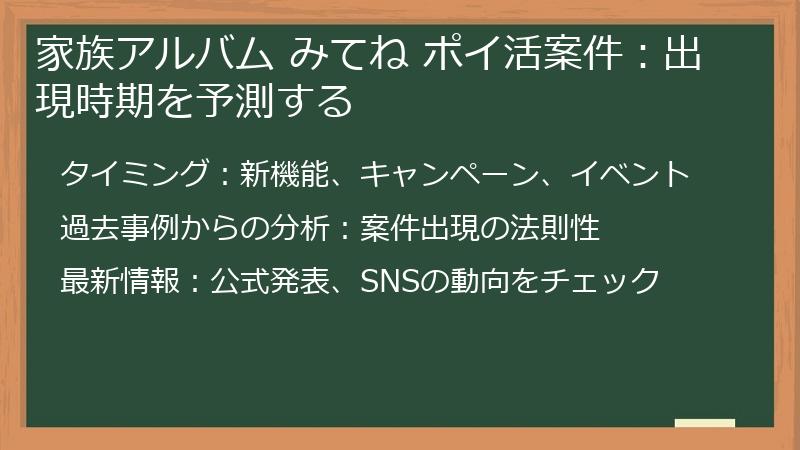 家族アルバム みてね ポイ活案件：出現時期を予測する