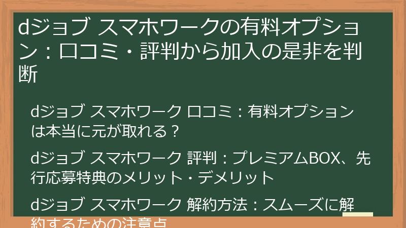 dジョブ スマホワークの有料オプション:口コミ・評判から加入の是非を判断