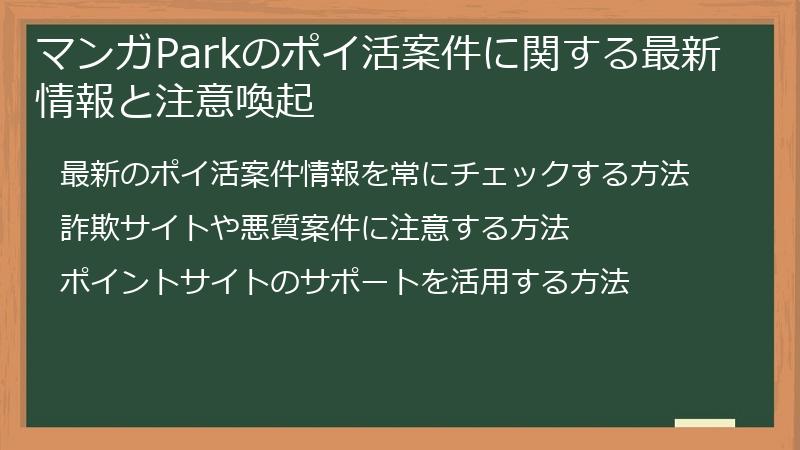マンガParkのポイ活案件に関する最新情報と注意喚起
