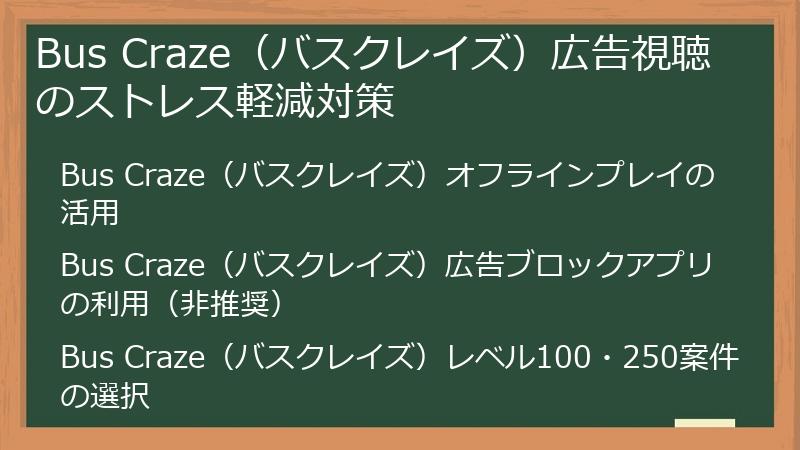 Bus Craze(バスクレイズ)広告視聴のストレス軽減対策