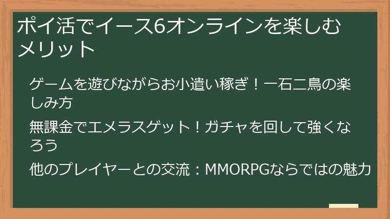 ポイ活でイース6オンラインを楽しむメリット