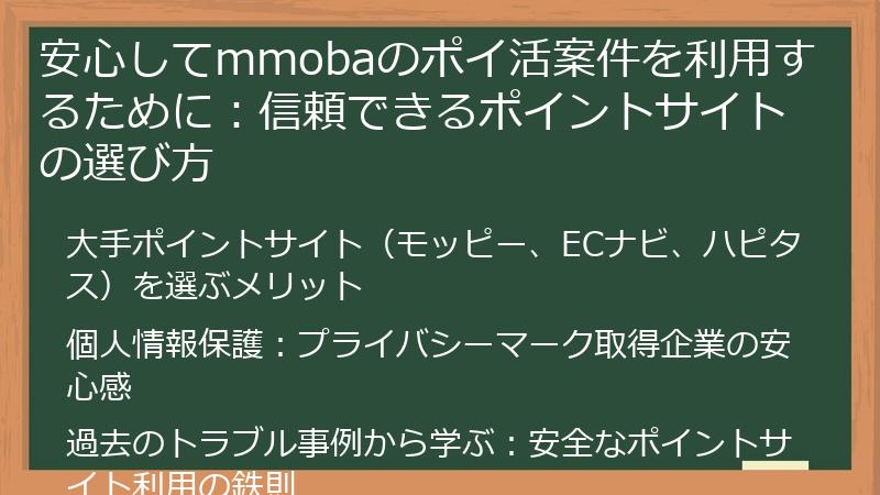 安心してmmobaのポイ活案件を利用するために：信頼できるポイントサイトの選び方