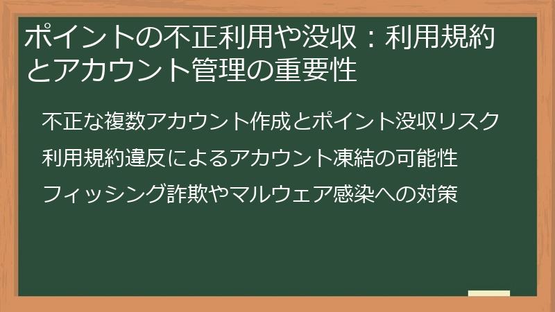 ポイントの不正利用や没収：利用規約とアカウント管理の重要性