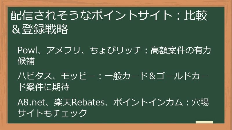 配信されそうなポイントサイト：比較＆登録戦略