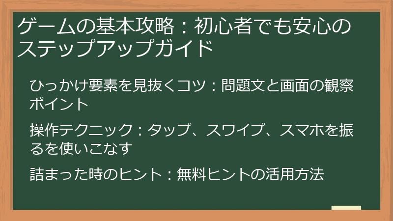 ゲームの基本攻略：初心者でも安心のステップアップガイド