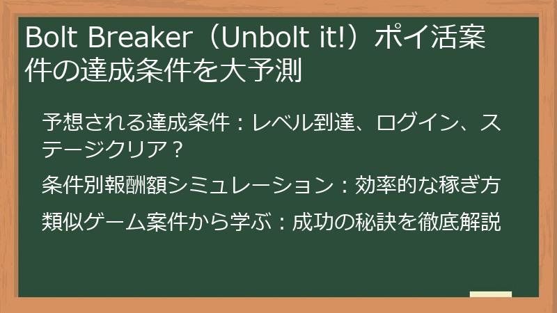 Bolt Breaker（Unbolt it!）ポイ活案件の達成条件を大予測