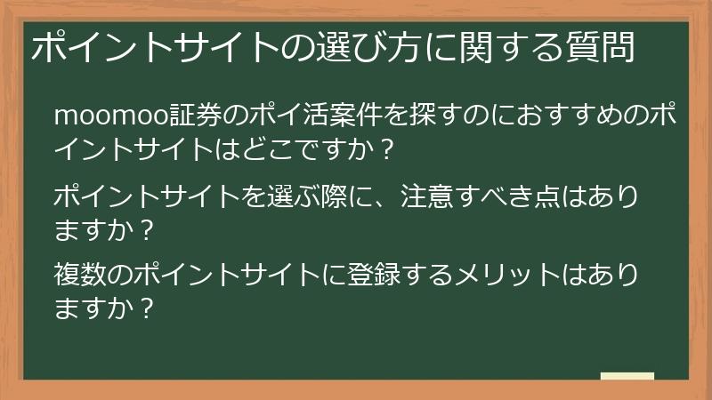 ポイントサイトの選び方に関する質問