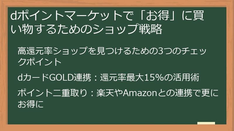 dポイントマーケットで「お得」に買い物するためのショップ戦略