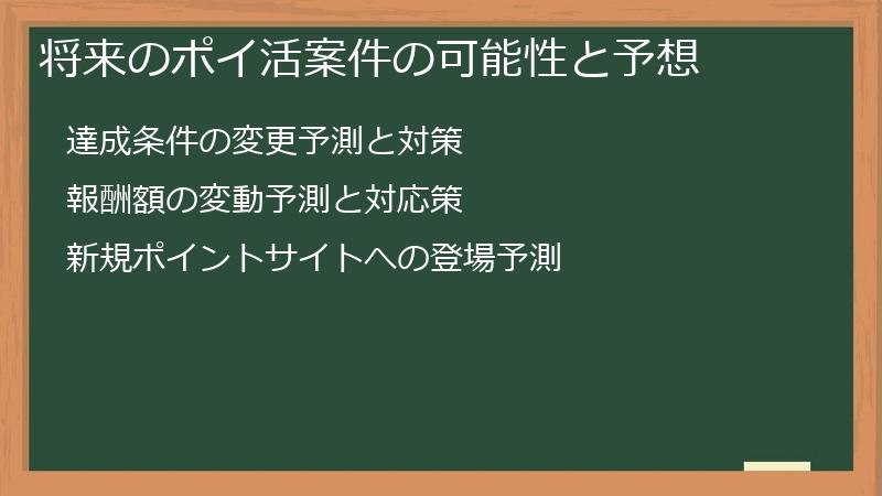 将来のポイ活案件の可能性と予想