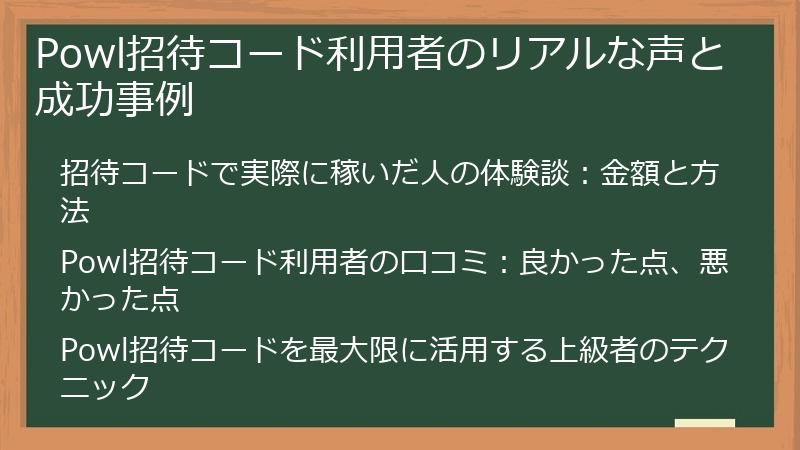 Powl招待コード利用者のリアルな声と成功事例