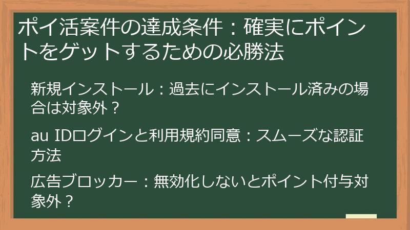 ポイ活案件の達成条件：確実にポイントをゲットするための必勝法