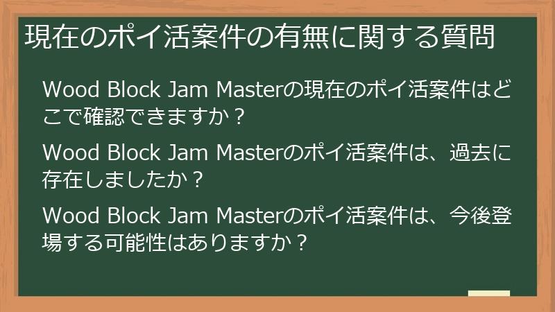 現在のポイ活案件の有無に関する質問