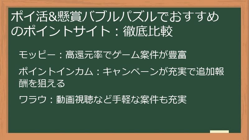ポイ活&懸賞バブルパズルでおすすめのポイントサイト：徹底比較