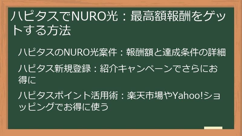 ハピタスでNURO光：最高額報酬をゲットする方法