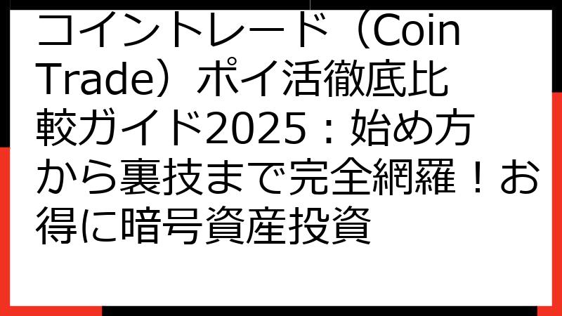 コイントレード（CoinTrade）ポイ活徹底比較ガイド2025：始め方から裏技まで完全網羅！お得に暗号資産投資