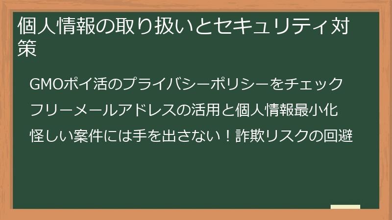 個人情報の取り扱いとセキュリティ対策