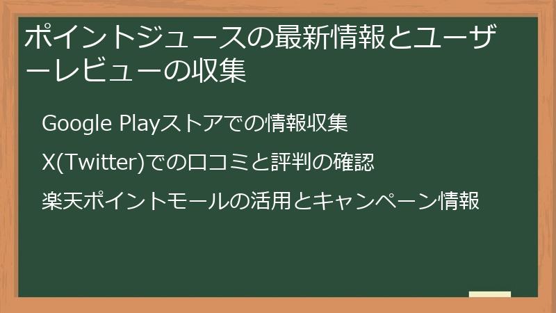 ポイントジュースの最新情報とユーザーレビューの収集