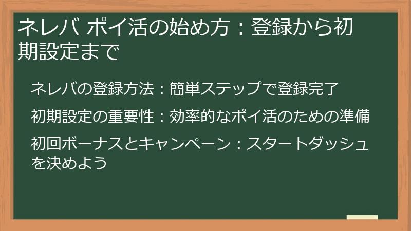 ネレバ ポイ活の始め方：登録から初期設定まで