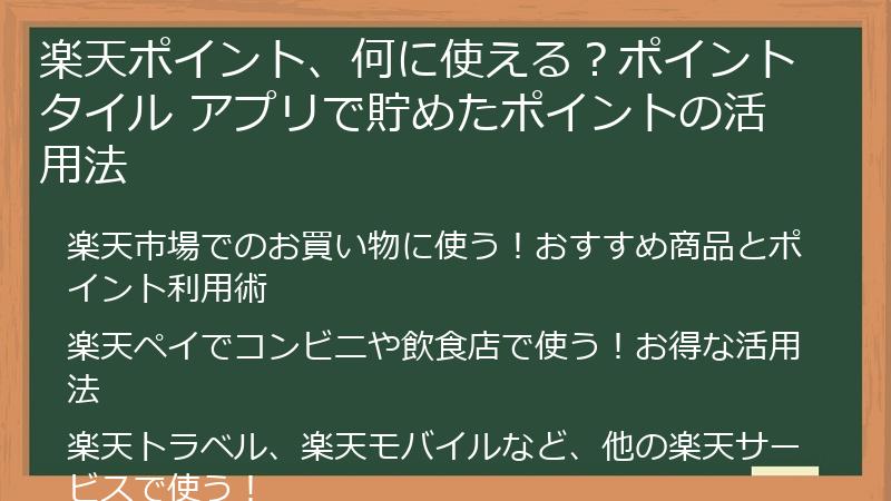 楽天ポイント、何に使える?ポイントタイル アプリで貯めたポイントの活用法