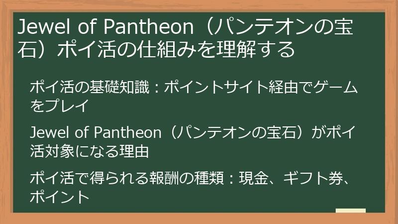 Jewel of Pantheon（パンテオンの宝石）ポイ活の仕組みを理解する