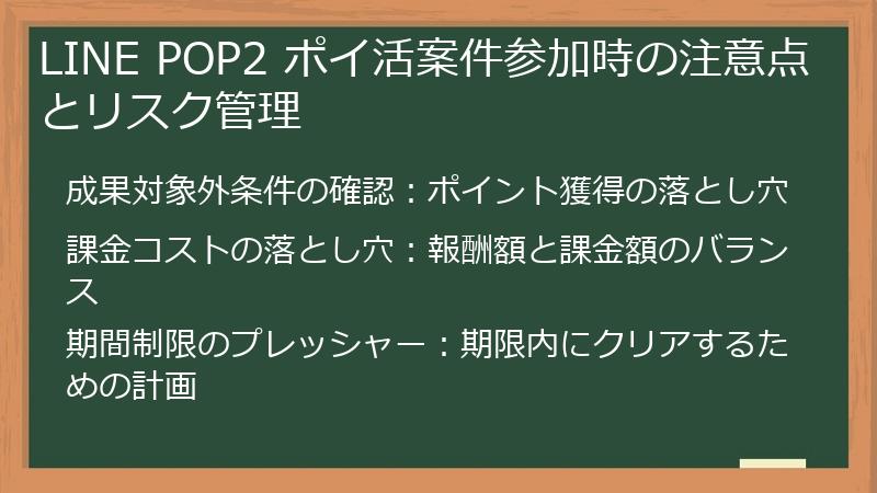 LINE POP2 ポイ活案件参加時の注意点とリスク管理