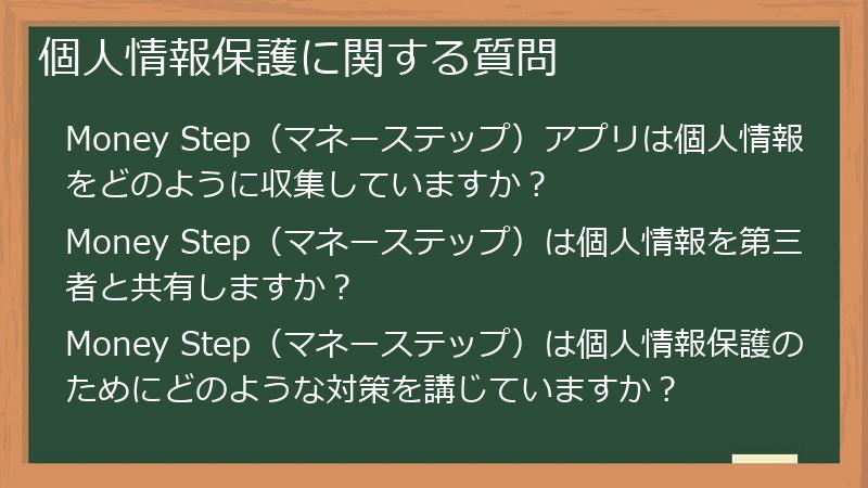 個人情報保護に関する質問