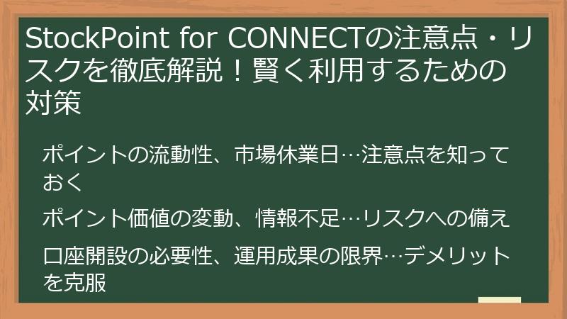 StockPoint for CONNECTの注意点・リスクを徹底解説！賢く利用するための対策