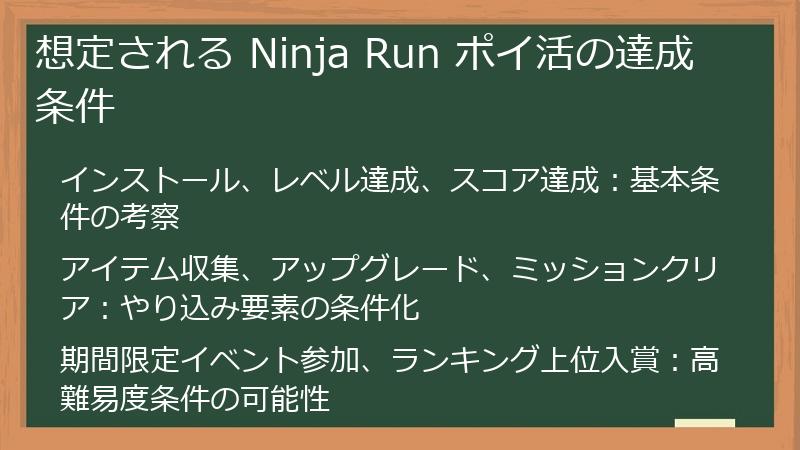 想定される Ninja Run ポイ活の達成条件