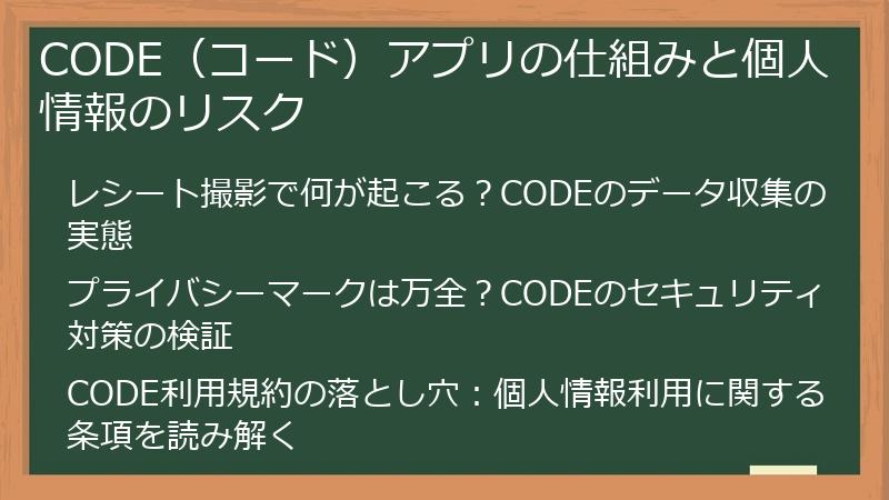 CODE（コード）アプリの仕組みと個人情報のリスク