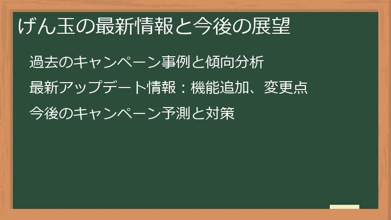 げん玉の最新情報と今後の展望