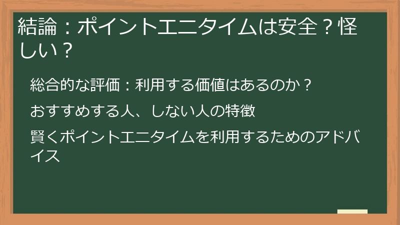 結論:ポイントエニタイムは安全?怪しい?