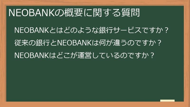 NEOBANKの概要に関する質問