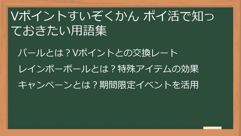Vポイントすいぞくかん ポイ活で知っておきたい用語集