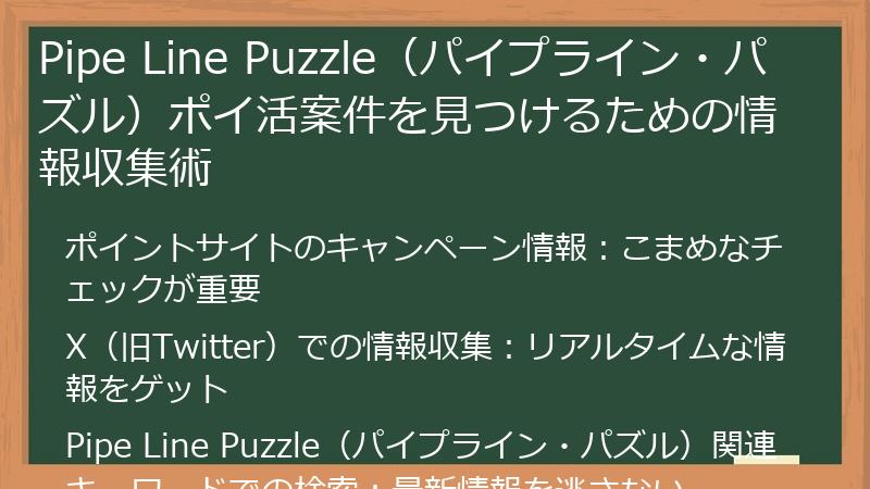 Pipe Line Puzzle(パイプライン・パズル)ポイ活案件を見つけるための情報収集術