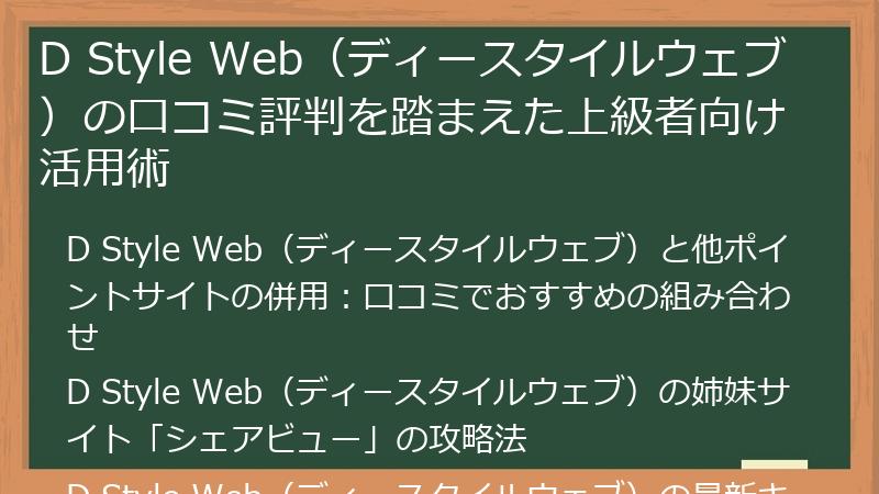 D Style Web（ディースタイルウェブ）の口コミ評判を踏まえた上級者向け活用術