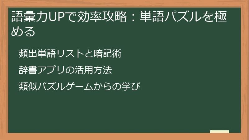 語彙力UPで効率攻略：単語パズルを極める