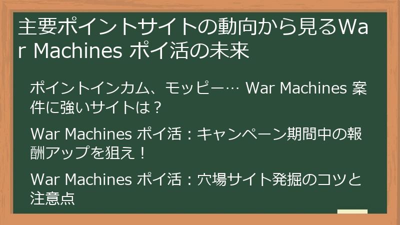 主要ポイントサイトの動向から見るWar Machines ポイ活の未来