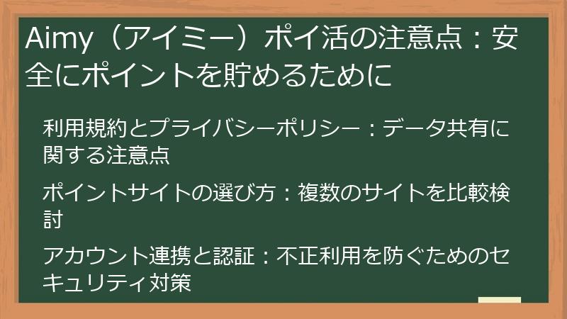 Aimy(アイミー)ポイ活の注意点:安全にポイントを貯めるために