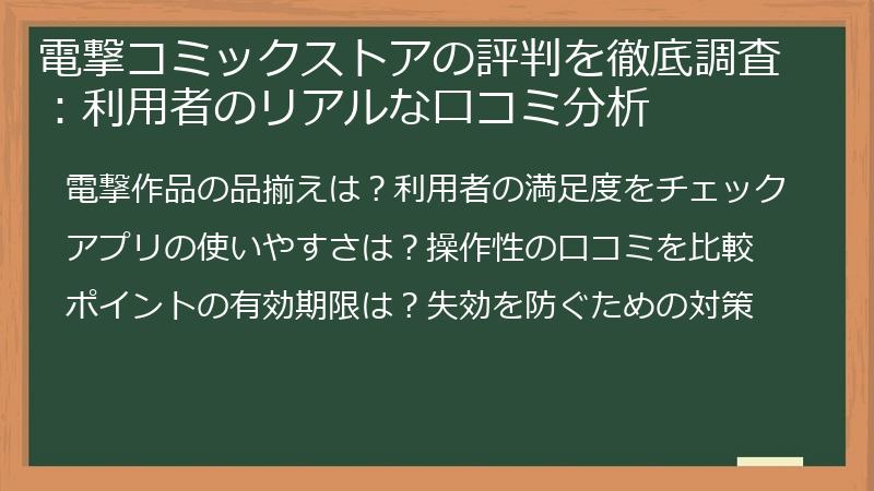 電撃コミックストアの評判を徹底調査：利用者のリアルな口コミ分析