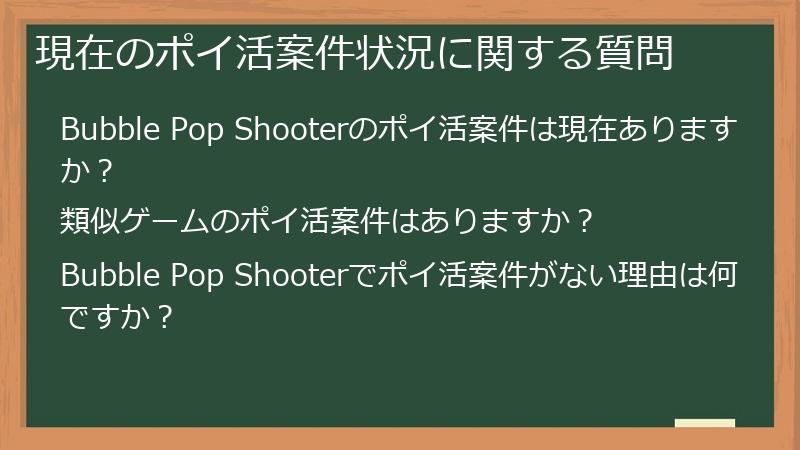 現在のポイ活案件状況に関する質問