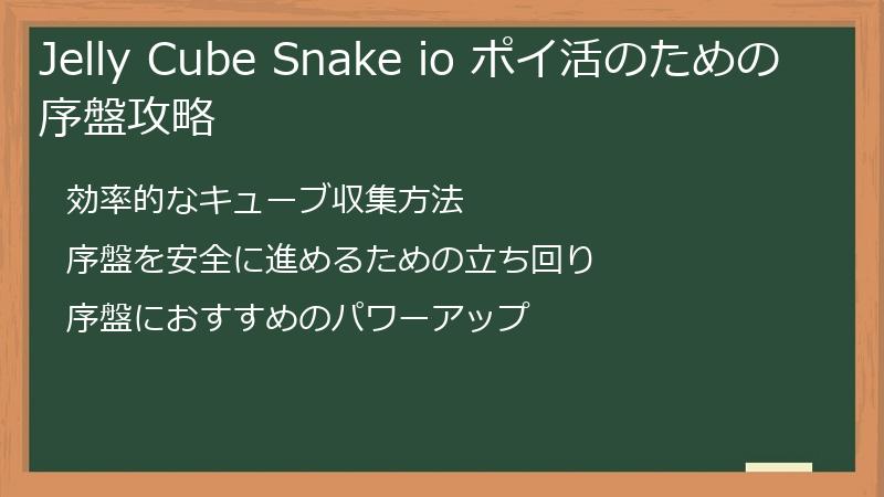 Jelly Cube Snake io ポイ活のための序盤攻略