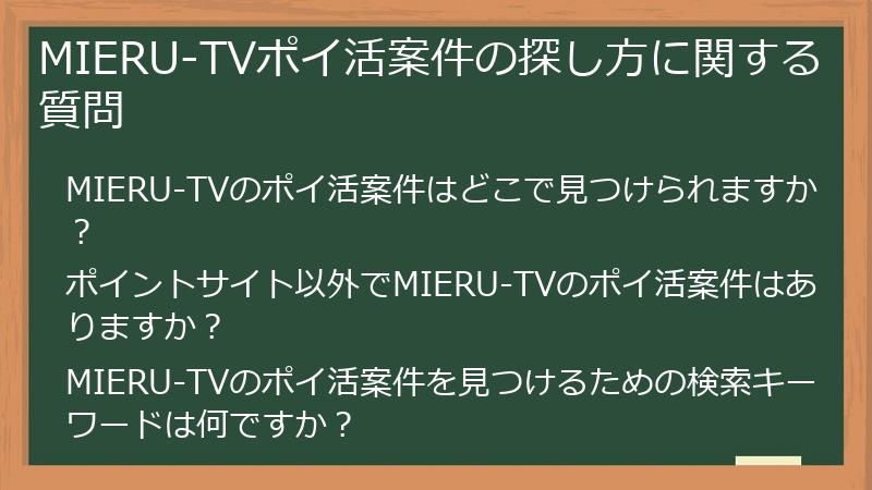 MIERU-TVポイ活案件の探し方に関する質問