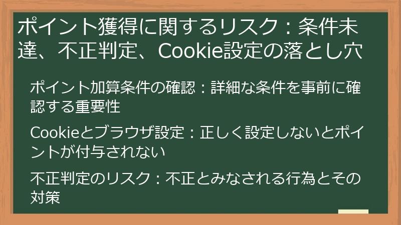 ポイント獲得に関するリスク：条件未達、不正判定、Cookie設定の落とし穴