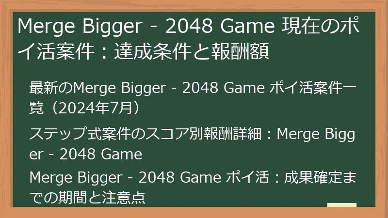 Merge Bigger - 2048 Game 現在のポイ活案件：達成条件と報酬額