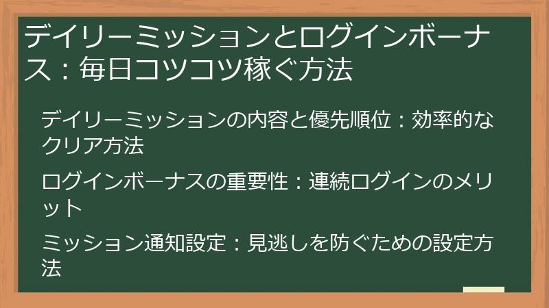 デイリーミッションとログインボーナス：毎日コツコツ稼ぐ方法