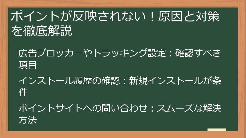 ポイントが反映されない！原因と対策を徹底解説