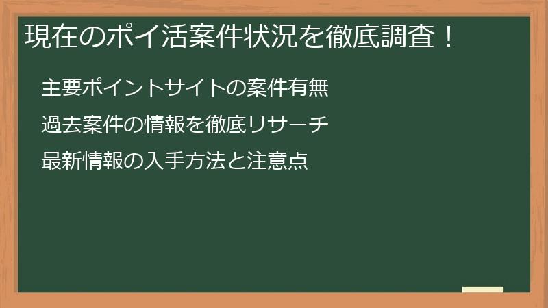 現在のポイ活案件状況を徹底調査！