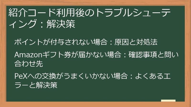 紹介コード利用後のトラブルシューティング:解決策