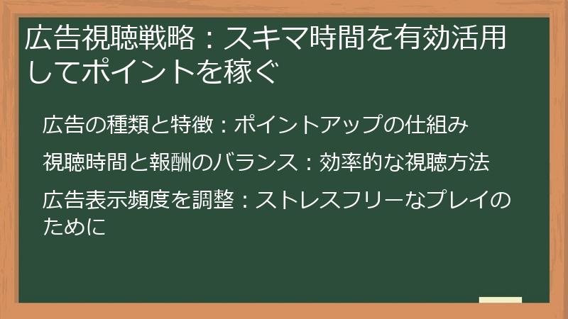 広告視聴戦略：スキマ時間を有効活用してポイントを稼ぐ