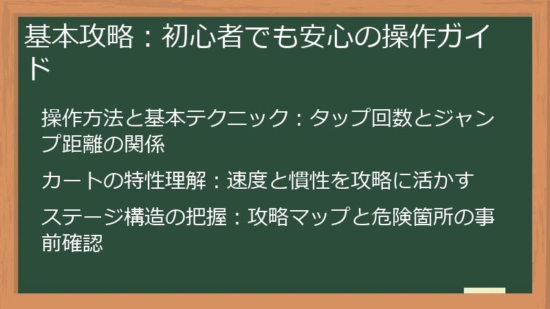 基本攻略：初心者でも安心の操作ガイド